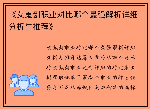 《女鬼剑职业对比哪个最强解析详细分析与推荐》