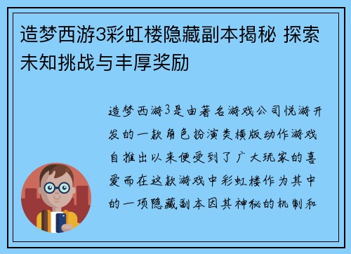 造梦西游3彩虹楼隐藏副本揭秘 探索未知挑战与丰厚奖励