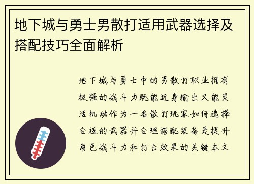 地下城与勇士男散打适用武器选择及搭配技巧全面解析
