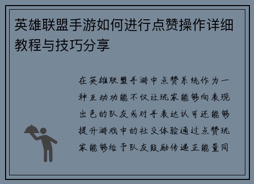 英雄联盟手游如何进行点赞操作详细教程与技巧分享
