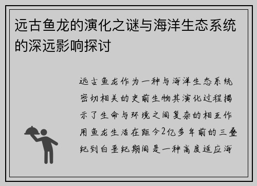 远古鱼龙的演化之谜与海洋生态系统的深远影响探讨