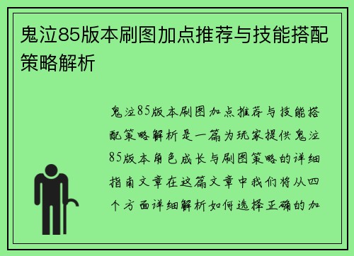 鬼泣85版本刷图加点推荐与技能搭配策略解析