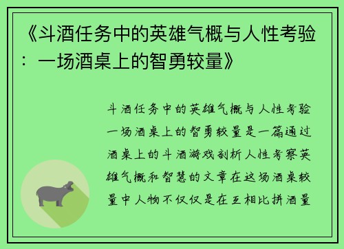 《斗酒任务中的英雄气概与人性考验：一场酒桌上的智勇较量》