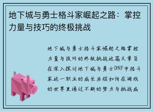 地下城与勇士格斗家崛起之路：掌控力量与技巧的终极挑战