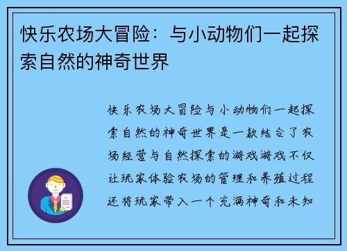 快乐农场大冒险：与小动物们一起探索自然的神奇世界
