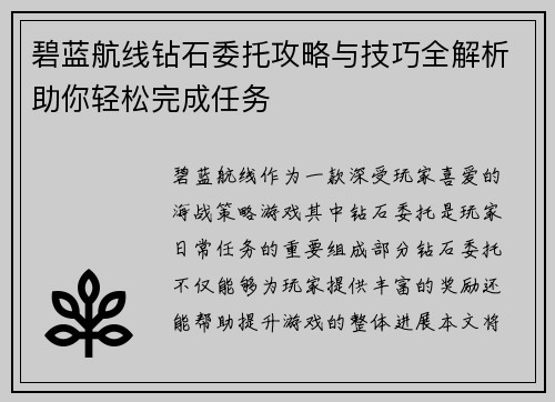 碧蓝航线钻石委托攻略与技巧全解析助你轻松完成任务