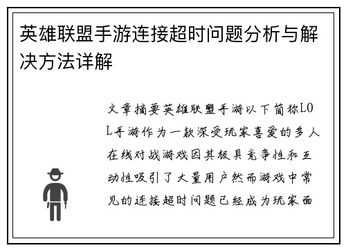 英雄联盟手游连接超时问题分析与解决方法详解