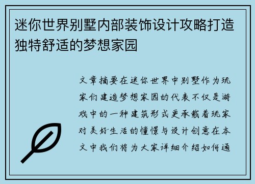迷你世界别墅内部装饰设计攻略打造独特舒适的梦想家园