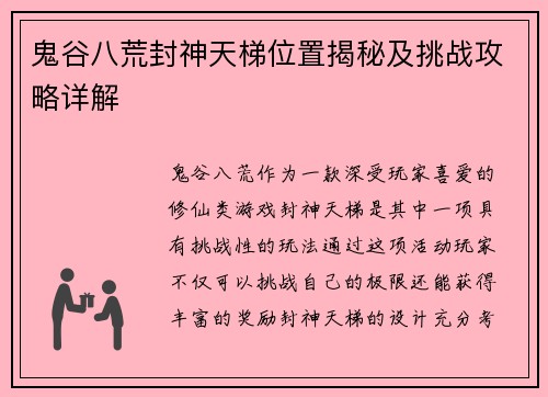 鬼谷八荒封神天梯位置揭秘及挑战攻略详解