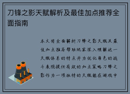 刀锋之影天赋解析及最佳加点推荐全面指南