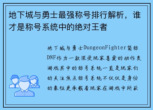 地下城与勇士最强称号排行解析，谁才是称号系统中的绝对王者