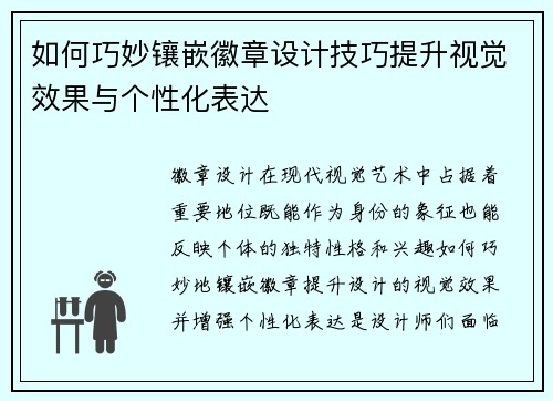 如何巧妙镶嵌徽章设计技巧提升视觉效果与个性化表达