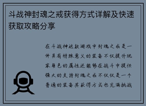 斗战神封魂之戒获得方式详解及快速获取攻略分享