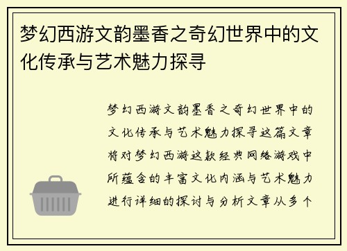 梦幻西游文韵墨香之奇幻世界中的文化传承与艺术魅力探寻