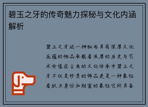 碧玉之牙的传奇魅力探秘与文化内涵解析