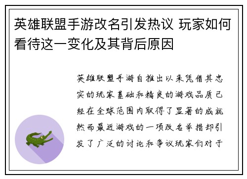 英雄联盟手游改名引发热议 玩家如何看待这一变化及其背后原因