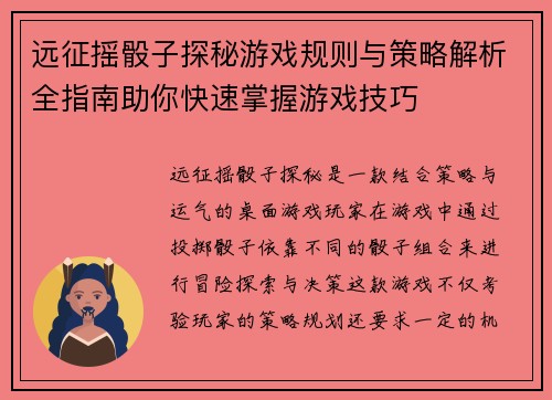 远征摇骰子探秘游戏规则与策略解析全指南助你快速掌握游戏技巧