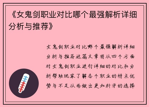 《女鬼剑职业对比哪个最强解析详细分析与推荐》