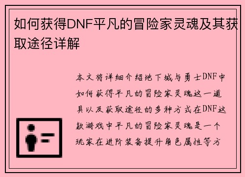 如何获得DNF平凡的冒险家灵魂及其获取途径详解