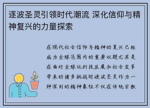 逐波圣灵引领时代潮流 深化信仰与精神复兴的力量探索