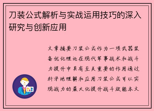 刀装公式解析与实战运用技巧的深入研究与创新应用