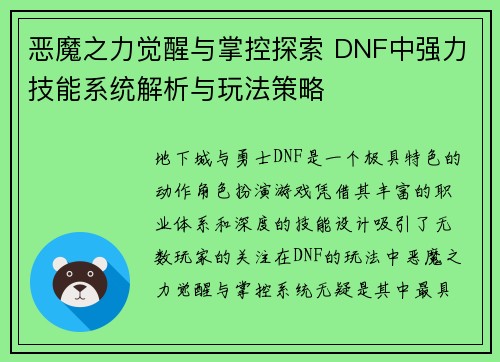 恶魔之力觉醒与掌控探索 DNF中强力技能系统解析与玩法策略