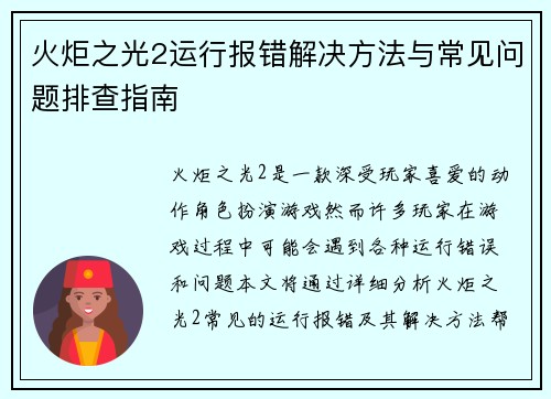 火炬之光2运行报错解决方法与常见问题排查指南