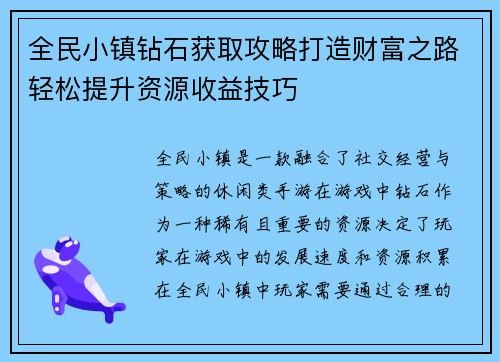 全民小镇钻石获取攻略打造财富之路轻松提升资源收益技巧