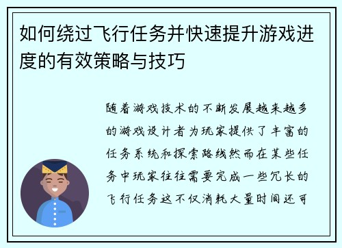 如何绕过飞行任务并快速提升游戏进度的有效策略与技巧