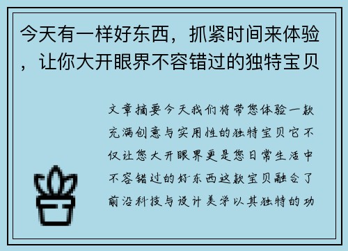 今天有一样好东西，抓紧时间来体验，让你大开眼界不容错过的独特宝贝