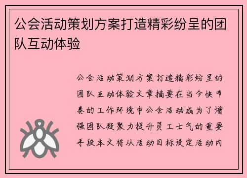 公会活动策划方案打造精彩纷呈的团队互动体验