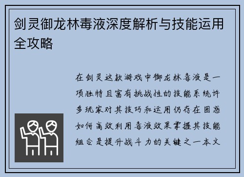 剑灵御龙林毒液深度解析与技能运用全攻略