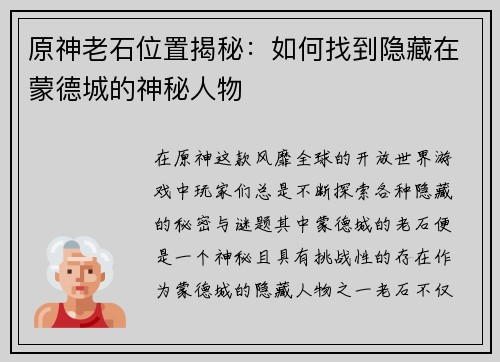 原神老石位置揭秘：如何找到隐藏在蒙德城的神秘人物