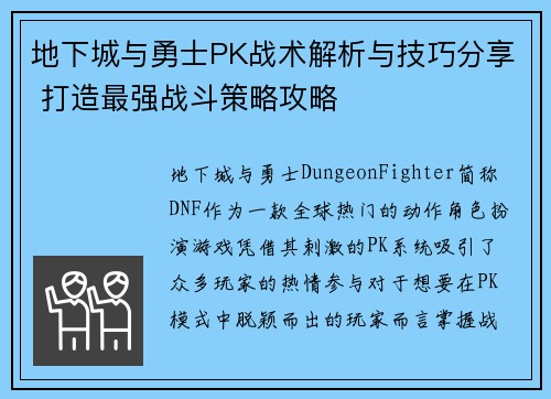 地下城与勇士PK战术解析与技巧分享 打造最强战斗策略攻略