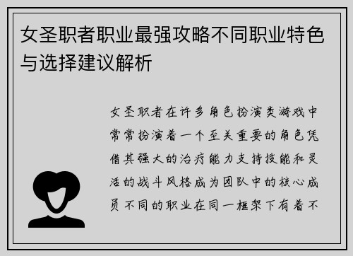 女圣职者职业最强攻略不同职业特色与选择建议解析