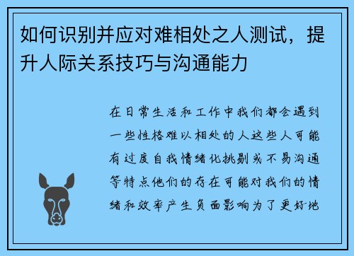 如何识别并应对难相处之人测试，提升人际关系技巧与沟通能力