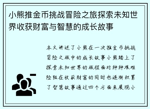 小熊推金币挑战冒险之旅探索未知世界收获财富与智慧的成长故事