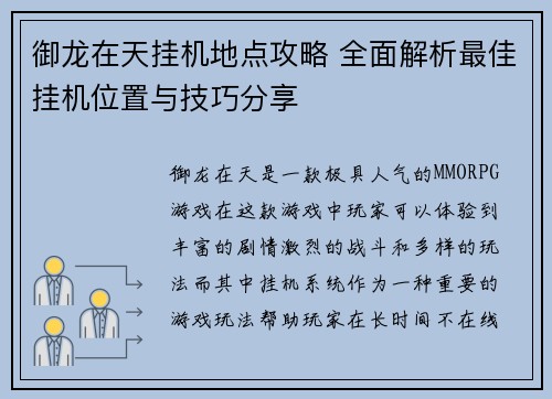 御龙在天挂机地点攻略 全面解析最佳挂机位置与技巧分享
