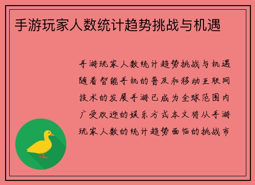手游玩家人数统计趋势挑战与机遇
