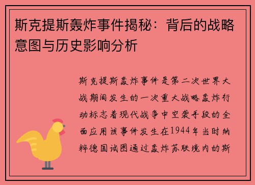 斯克提斯轰炸事件揭秘：背后的战略意图与历史影响分析