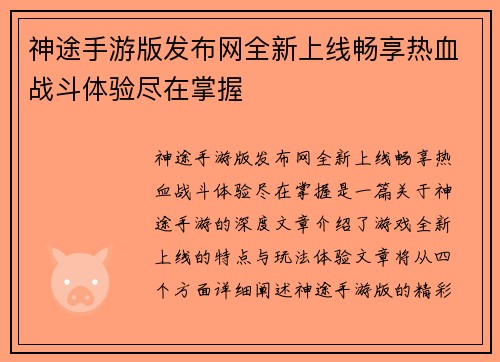 神途手游版发布网全新上线畅享热血战斗体验尽在掌握