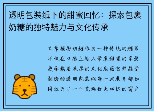 透明包装纸下的甜蜜回忆:探索包裹奶糖的独特魅力与文化传承 透明包装纸下的甜蜜回忆:探索包裹奶糖的独特魅力与文化传承