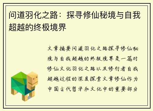 问道羽化之路:探寻修仙秘境与自我超越的终极境界 问道羽化之路:探寻修仙秘境与自我超越的终极境界