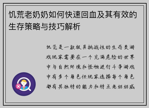 饥荒老奶奶如何快速回血及其有效的生存策略与技巧解析