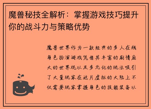 魔兽秘技全解析:掌握游戏技巧提升你的战斗力与策略优势 魔兽秘技全解析:掌握游戏技巧提升你的战斗力与策略优势