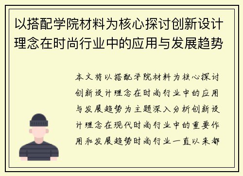 以搭配学院材料为核心探讨创新设计理念在时尚行业中的应用与发展趋势
