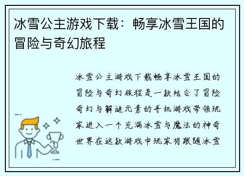冰雪公主游戏下载：畅享冰雪王国的冒险与奇幻旅程