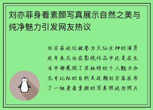 刘亦菲身着素颜写真展示自然之美与纯净魅力引发网友热议