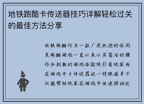 地铁跑酷卡传送器技巧详解轻松过关的最佳方法分享