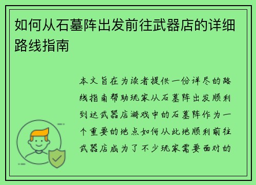 如何从石墓阵出发前往武器店的详细路线指南